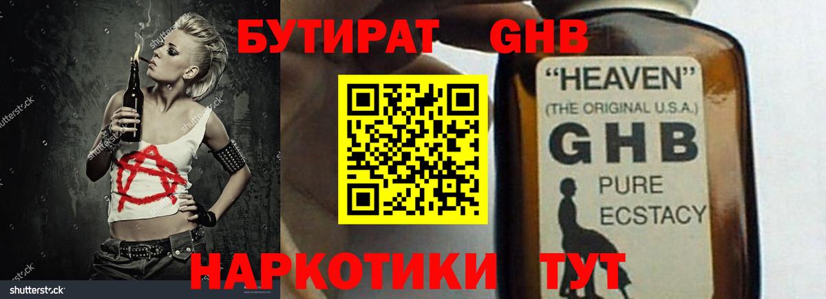 БУТИРАТ GHB Камышин